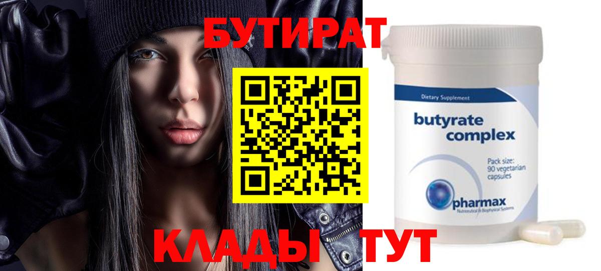 БУТИРАТ  Вход с VPN  Елец  БУТИРАТ BDO 33% 