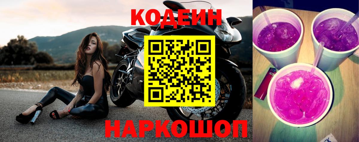 Кодеин Purple Drank  Вход с VPN  Кодеин Purple Drank  Елец 